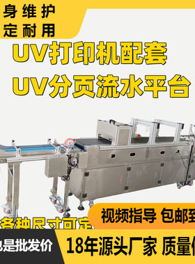 厂家定制 uv打印机 高速分页流水平台配套 UV喷码机加工流水线