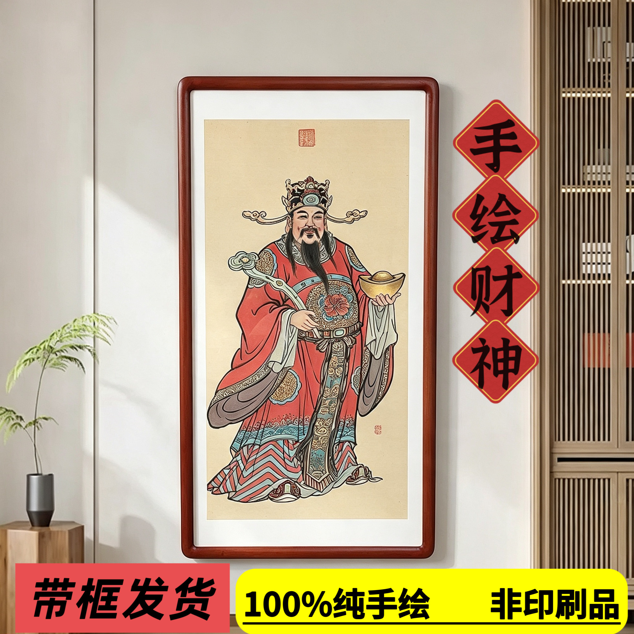 纯手绘财神爷】带框发货真迹客厅房间办公茶室玄关挂靠墙装饰裱画