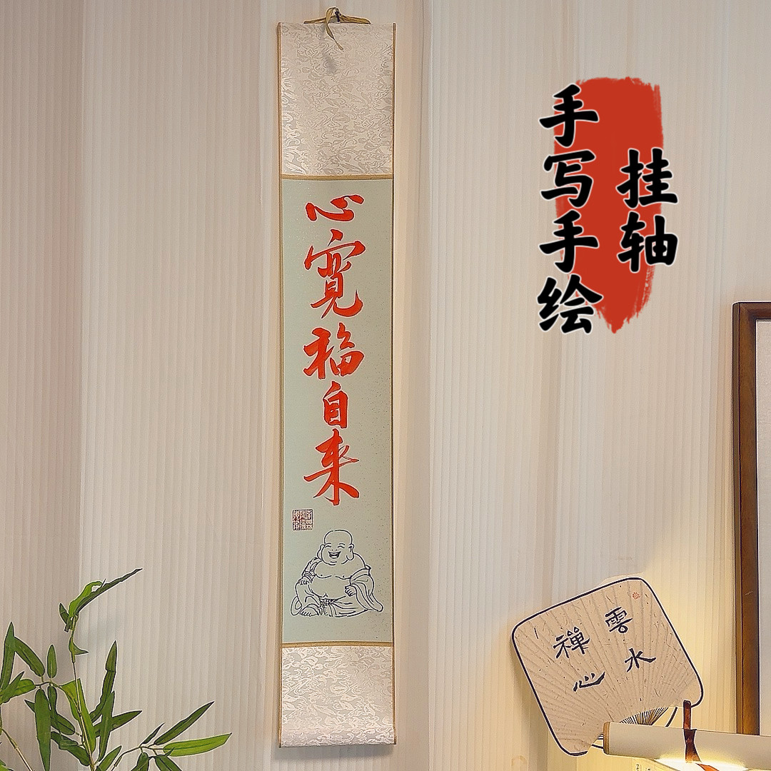 纯手写】新中式禅意卷轴书法字画