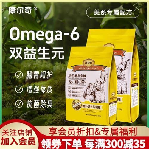 康尔奇兔粮压缩粮低温烘焙低淀无谷幼兔成兔主粮宠物兔子兔饲料