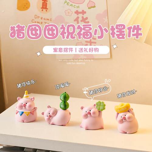 创意可爱治愈系小猪摆件办公桌装饰品女生书桌办公室工位解压礼物