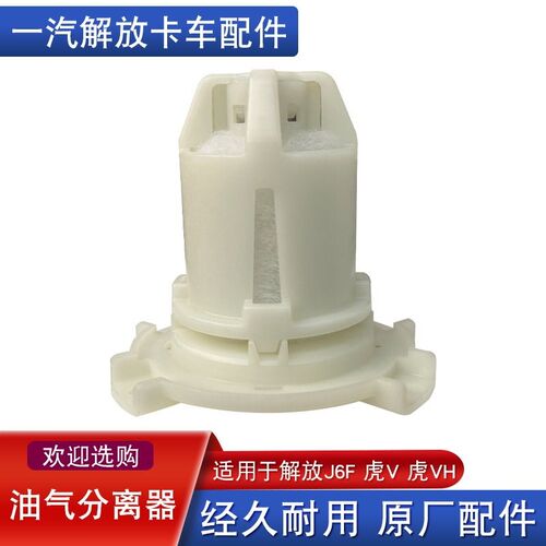适用解放J6F虎v虎vh油气分离器1014015-L3H废气滤芯原厂配件大全