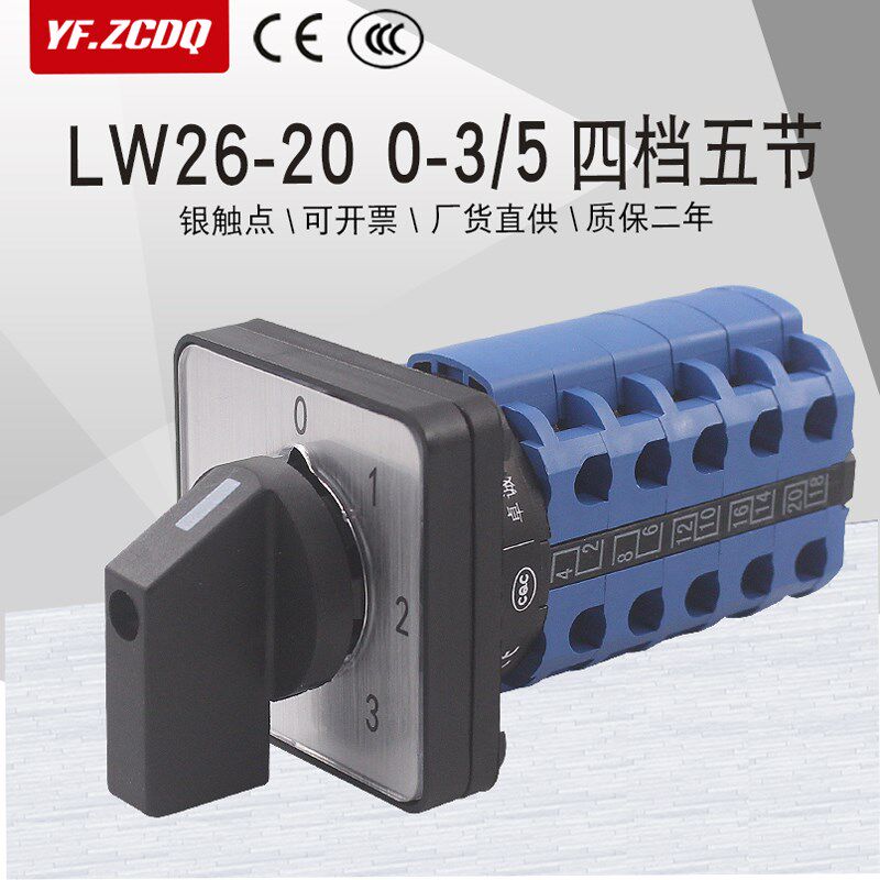 万能转换开关LW26-20 0-3/5四档五节3线三组380V电源电压设备切换