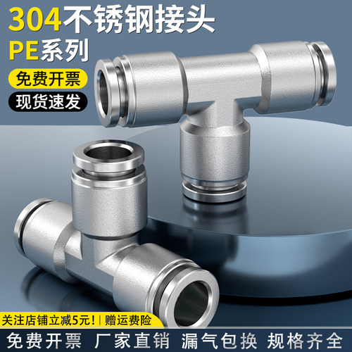 气动气管快速气泵接头304不锈钢三通快插PE4/6/8/10/12/14/16系列