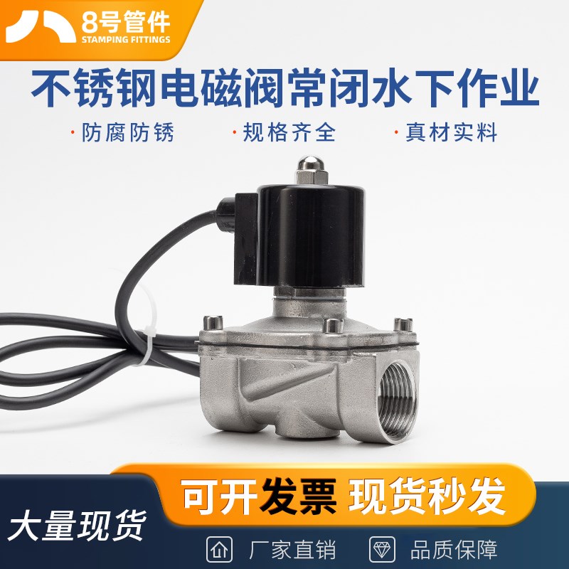 304不锈钢常闭电磁阀水下作业耐压10P管道电磁控制阀24V水阀门4分
