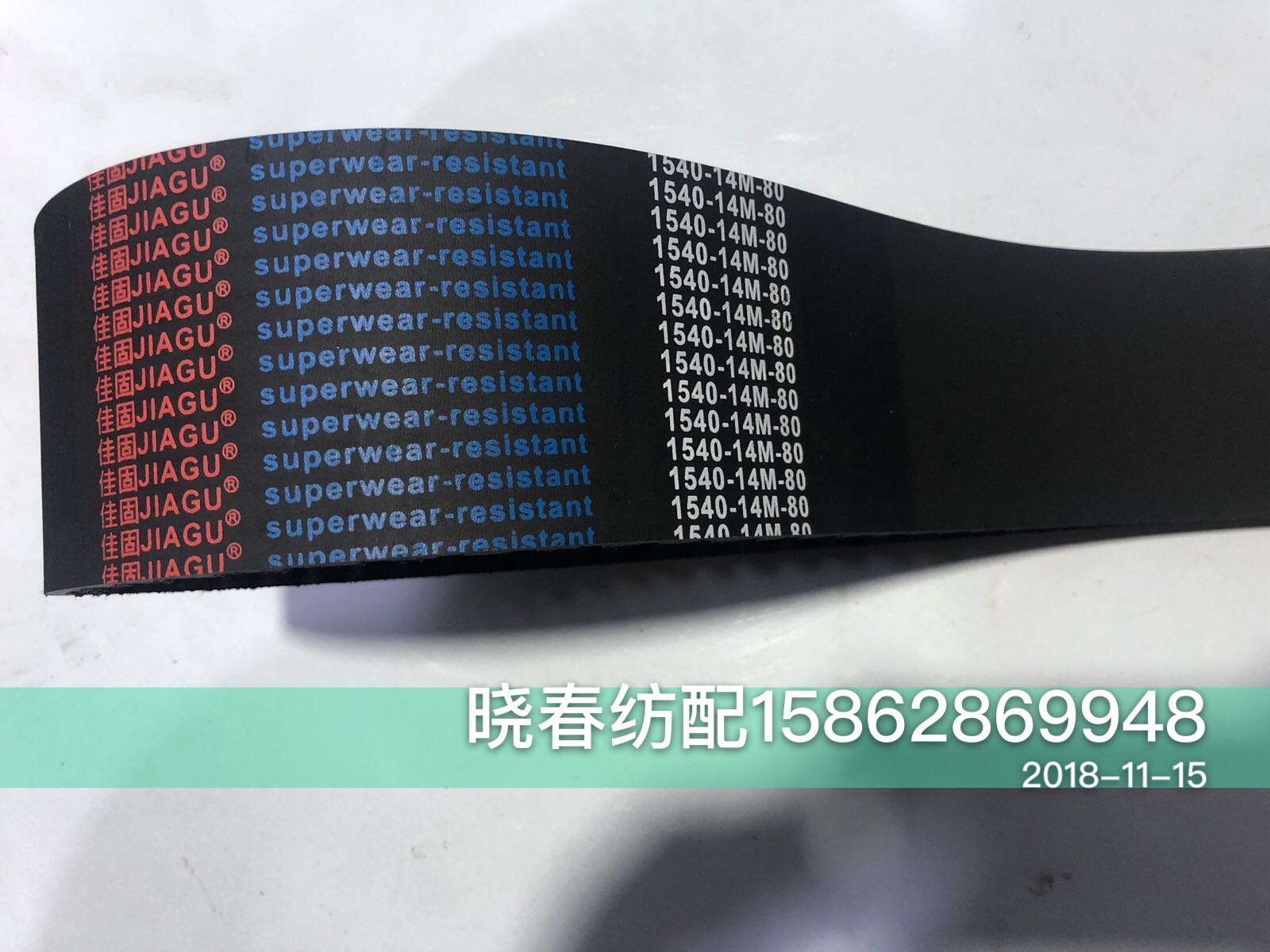 喷气织布机配件同步带1540-14M-80春光佳固牌开口皮带 同步带