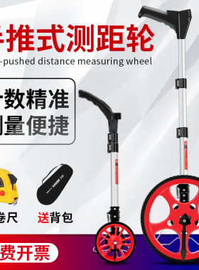 高精度测距轮手推式滚轮车量路工程滚尺测量轮测量仪电子数显轮尺