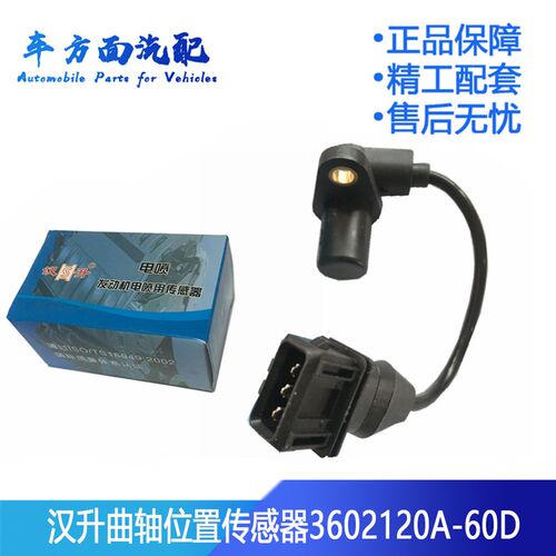 曲轴60D适用于汉升解放J6曲轴位置传感器3602120-60D/CG2201-03A