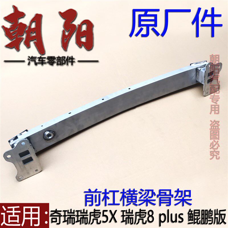 原厂奇瑞瑞虎5X 瑞虎8 plus 鲲鹏版前杠横梁前杠骨架前保险杠横梁