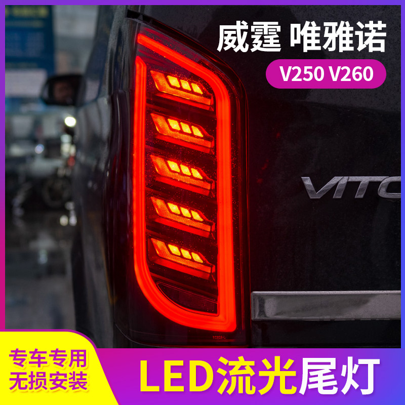 适用16-24款奔驰威霆V260尾灯总成改装流水刹车灯 V250后转向大灯