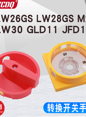LW26GS LW28GS M2旋转把手GLD11万能转换LW30主控负载开关JFD手柄