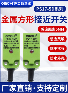 沪工接近开关PS17-5DP/P2/N/N2方形金属传感器直流三线24VNPN