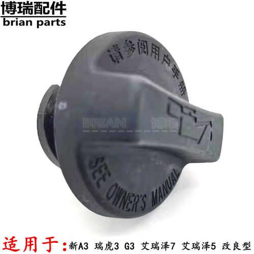 原厂奇瑞新A3 瑞虎3 G3艾瑞泽7艾瑞泽5加机油口盖E4G16DVVT机油盖