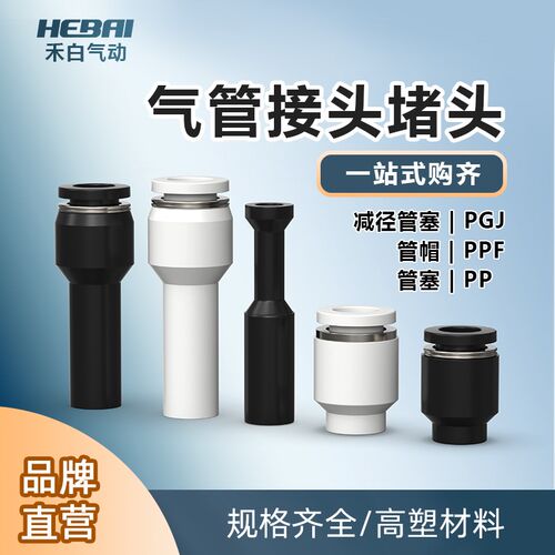 PPF气动PP管塞管帽快插直堵头气管帽子4/6/8/10/12/16mm减径管塞