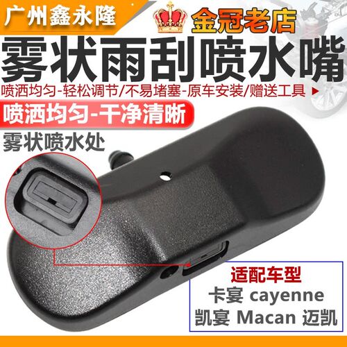 适配帕拉梅拉Cayenne卡宴Macan迈凯玻璃喷水嘴扇形雨刷雨刮喷水头