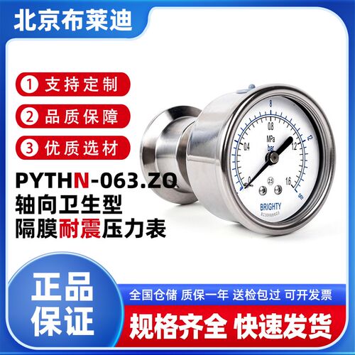 BLD北京布莱迪PYTHN-063.ZO轴向卫生型隔膜耐震压力表卡盘快装式