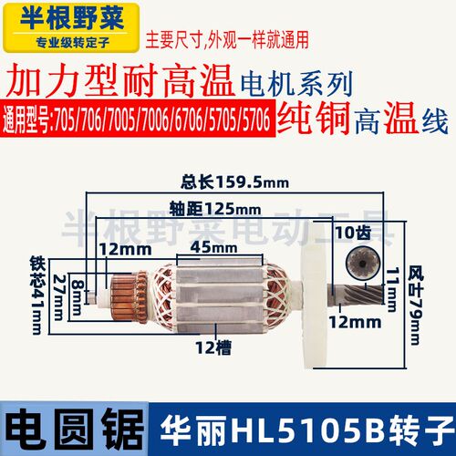 适用华丽雷威凯诺锐派博普新牌HL5105B电圆锯转子705 706电锯配件