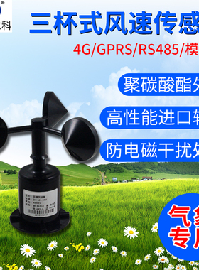 风速传感器测量仪485变送器户外塔吊风速风向计4G气象三杯风速仪
