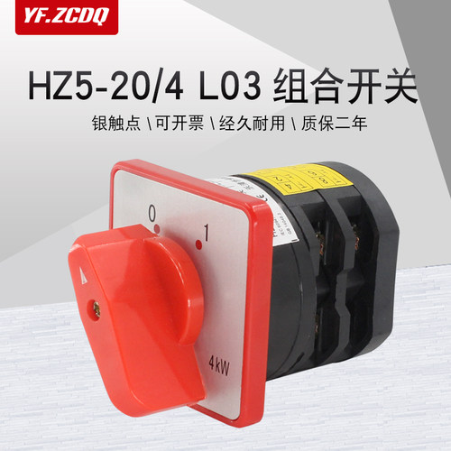 万能转换开关HZ5-20/4 L03三相电动机水泵组合电源切断4KW铜点20A