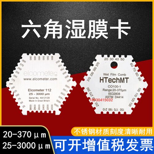 不锈钢六角湿膜梳湿膜测厚仪梳规油漆油墨涂料湿膜卡25-3000um