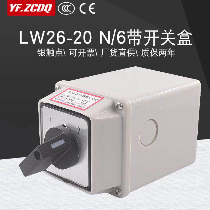 LW26-20 N/6防水盒两档六线双电源切换六刀双掷回路万能转换开关