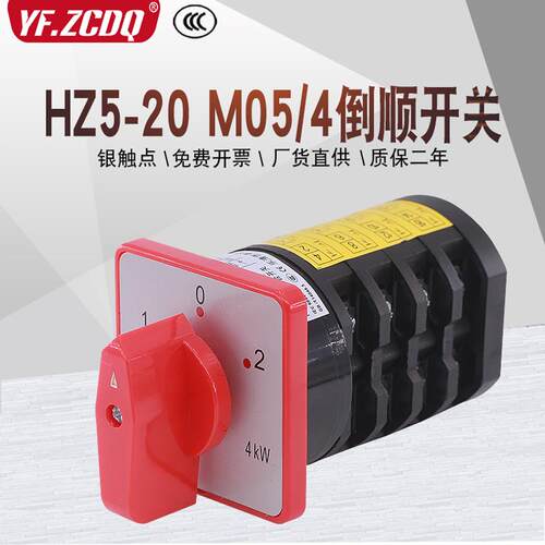 HZ5-20 M05/4 380V和面机倒顺正反转双电源切换银点组合转换开关