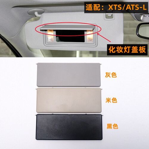 适配凯迪拉克XTS/ATS-L遮阳板盖板威朗昂科威挡阳板化妆镜盖子