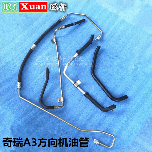 适用奇瑞A3助力泵油管 回油管 高低压油管 dvvt方向机吸油胶管