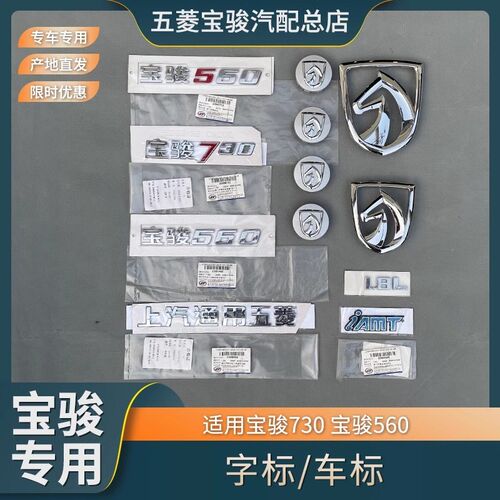 宝骏730 560字标 上汽通用五菱 TURBO标识牌 马头标1.5T铝圈标志
