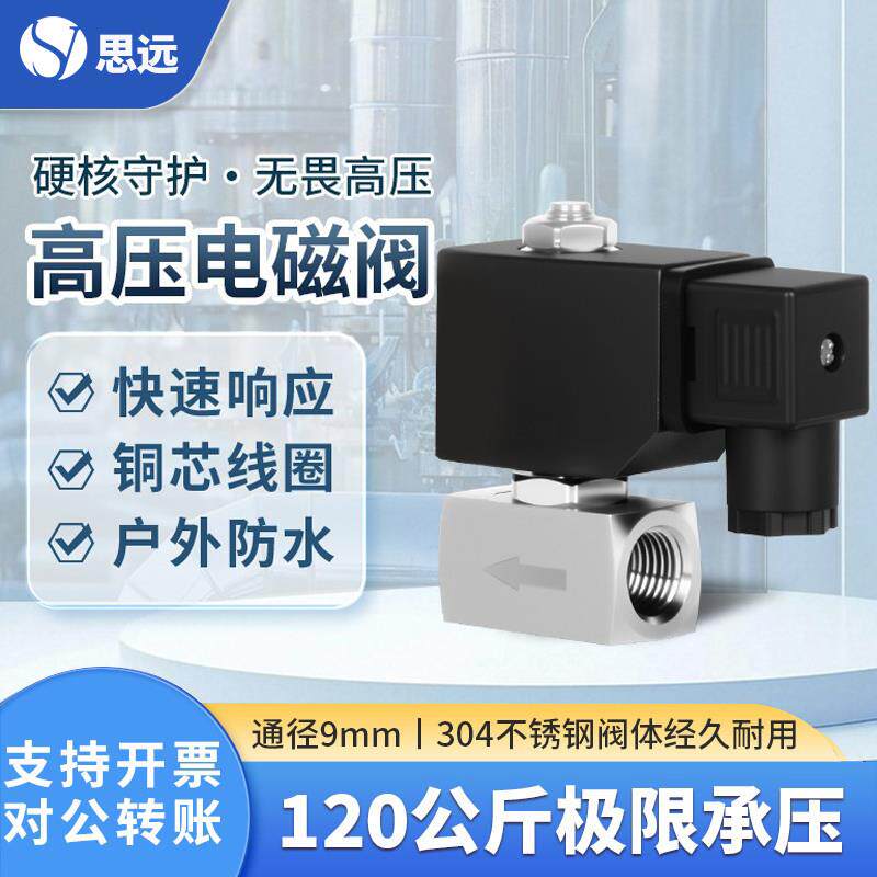 120公斤不锈钢高压电磁阀220V24V控制管道开关通径9毫米防水阀门