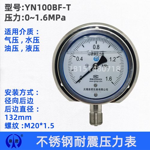 无锡泉君 YN100BF-T 不锈钢耐震压力表 1.6MPA 船用表 径向后边