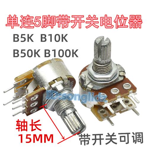 单连带开关B5K/10K/50K/B100K小音响音箱功放机调音电位器单联5脚