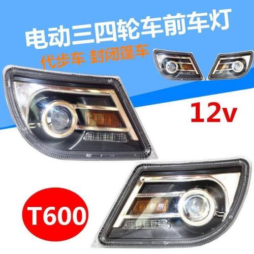 电动汽车前大灯三四轮车车灯新能源代步车12vLED灯T600灯具总成