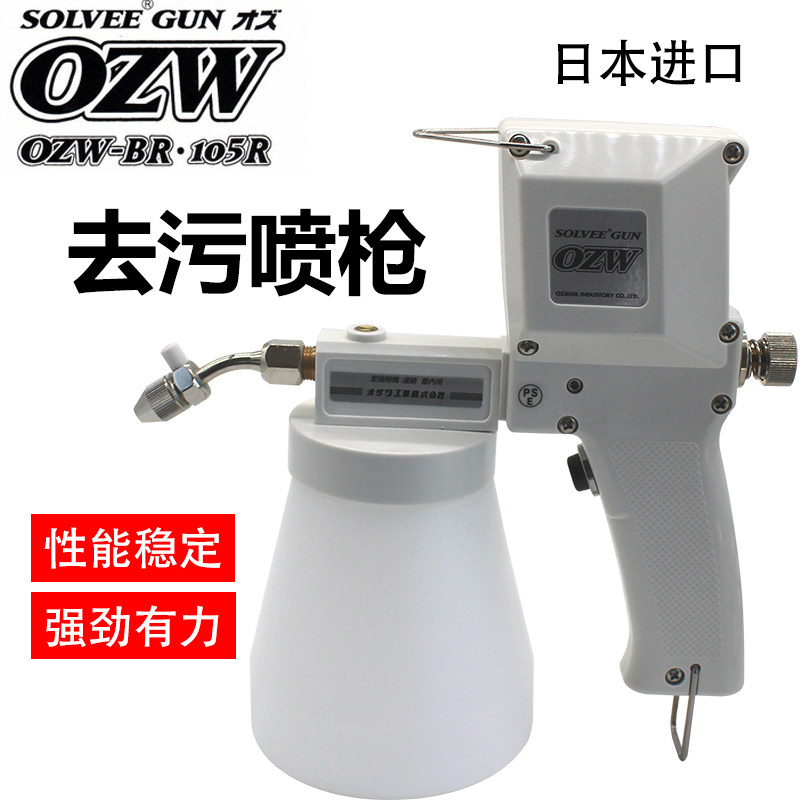 日本OZW-BR服装去污喷枪去油渍电动高压清洁水枪金刚核桃文玩清理