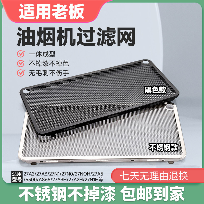 适用老板油烟机过滤网配件大全CXW260系27A2/27N0防油罩通用油网