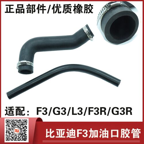 适用比亚迪F3G3L3速锐S6S7F0油箱加油口软管胶管进油口连接胶管