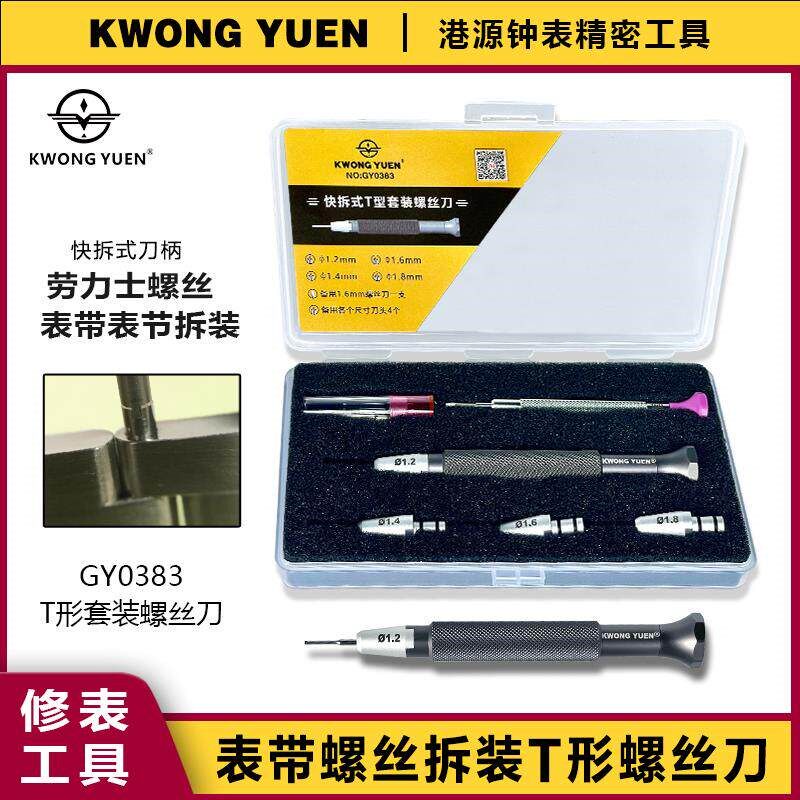 修表工具T型螺丝刀套装T形刀头劳力士表带拆卸专用港源钟表精密