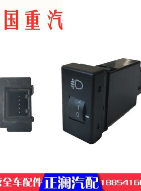 适配重汽豪曼H3 大灯调节开关原厂汽车配件FG9704580305