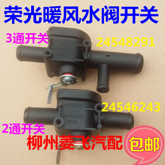 五菱荣光系列暖风机水阀总成 暖风机水阀开关荣光暖风机水阀开关