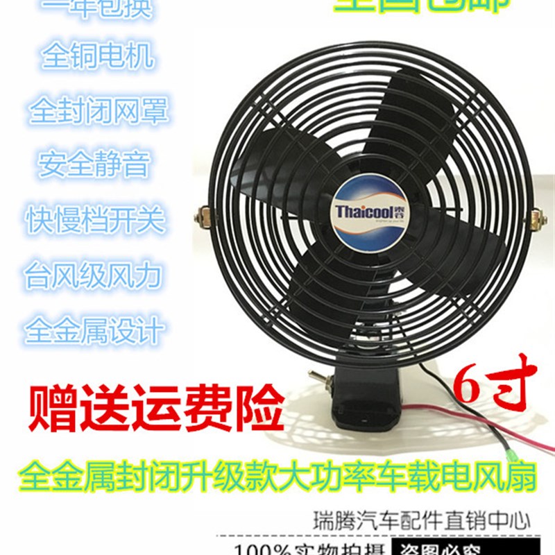 车载6寸12V/24V全封金属风扇货车卡车吊车叉车面包车挖掘机电风扇