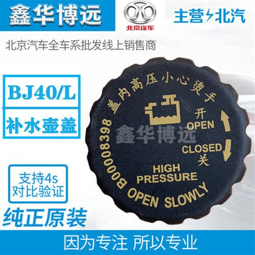 北京汽车北京北汽BJ40LB40L水壶盖水箱副水壶盖补水壶盖原厂