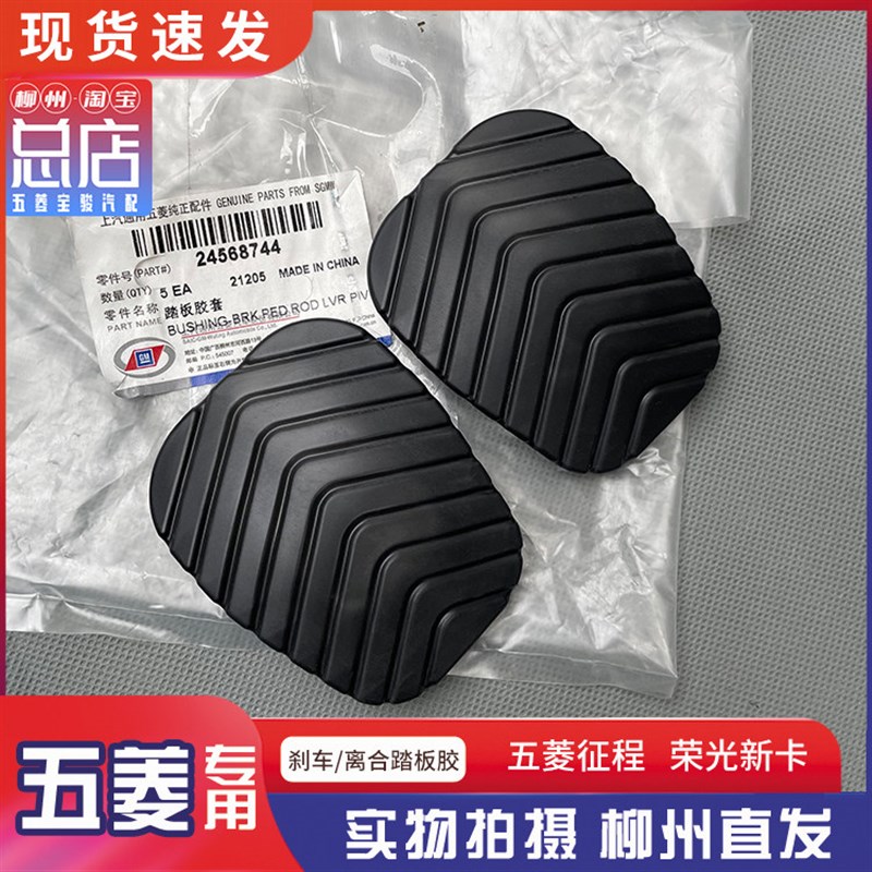 五菱征程 荣光新卡单双排货车 离合器胶套 刹车踏板衬套 橡胶防滑