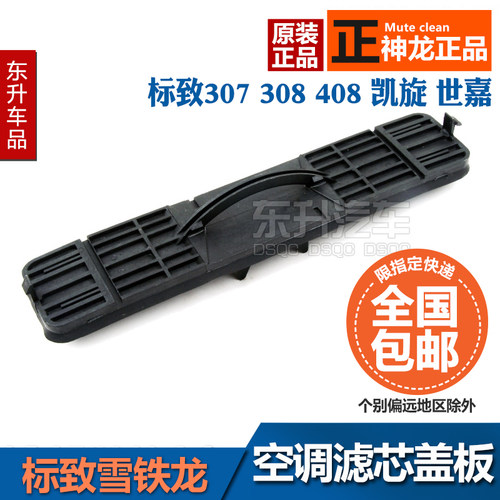 适配标致307凯旋308 408 C4L C4世嘉 4S空调滤芯盖板空调格盖挡板