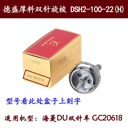 德盛旋梭 厚料DSH2-100-22(H) 旋梭 海菱DU双针车20618旋梭