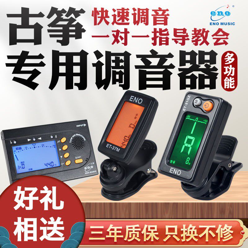 伊诺古筝调音器正品专用校音器古筝乐器通用专业电子三合一节拍器