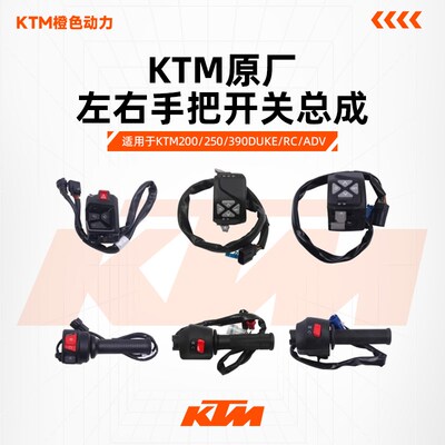 KTM200/250/390DUKE/RC/ADV原厂左右手把开关总成按钮原装配件