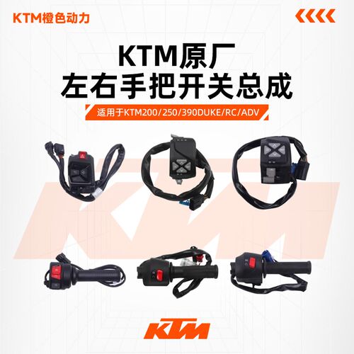 KTM200/250/390DUKE/RC/ADV原厂左右手把开关总成按钮原装配件