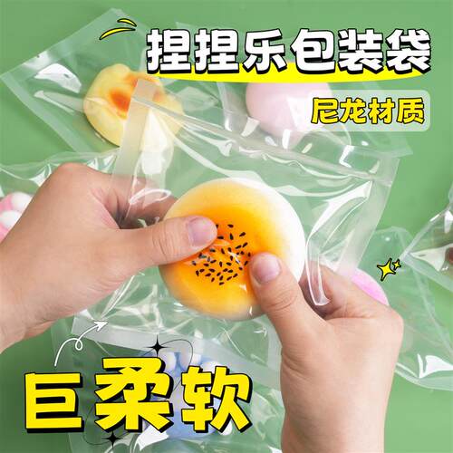 柔软加厚捏捏袋子捏捏乐包装袋尼龙食品级密封口袋DIY手工自封袋