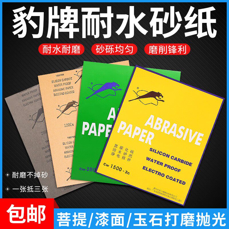 豹牌勇士超细砂纸漆面菩提塑料玉石砂纸打磨抛光耐水3000/5000目
