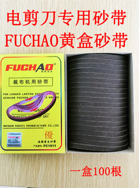 特价促销优质服装自动磨刀电剪刀砂带 裁布机砂皮砂带 FUCHAO黄盒